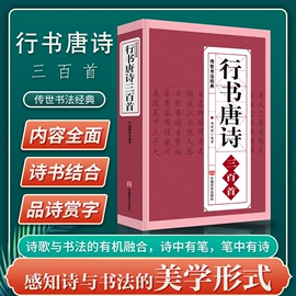 行书唐诗三百首书法经典临摹范本行书书法毛笔，字帖王羲之颜真卿米芾欧阳询苏轼赵孟頫行书集字品中国行书字典临摹欣赏正版书籍