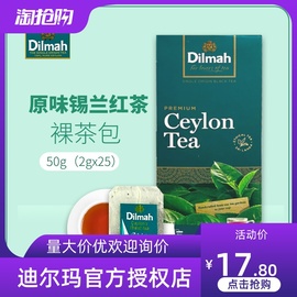 dilmah迪尔玛茶原味锡兰红茶25片裸茶包袋泡茶，包烘培(包烘培)奶茶饮奶茶用