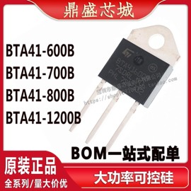 国产大芯片bta41-600b700b800b1200b双向可控硅品质保证