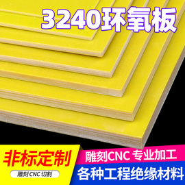 3240环氧板电工绝缘板，耐高温玻璃纤维板，加工定制树脂板胶木板零切