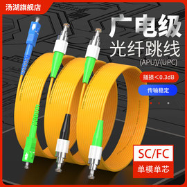 汤湖广电光纤跳线scfcapc-scfc，upc3米单模，尾纤广电有线电视适用线电信级