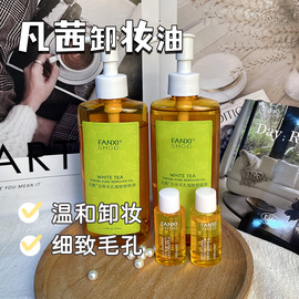 凡茜白茶卸妆油200ml*2细致毛孔深层清洁脸部眼唇温和卸妆液水乳