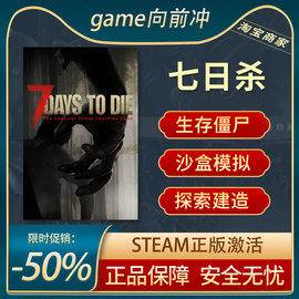 七日杀steam 7 Days to Die 7日杀 七天杀 正版联机 激活码 cdk