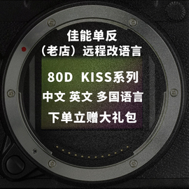 佳能EOS 80D单反相机Kiss X5英文日文远程改中文菜单升级改语言