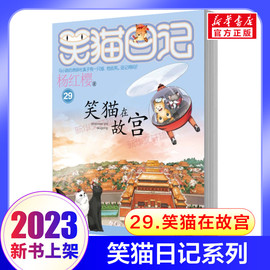 笑猫日记最新版29笑猫在故宫正版全套28册大象的远方戴口罩的猫杨红樱系列书童话故事儿童文学第三四五六年级课外书8-12岁小学生