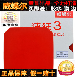 速狂3乒乓球拍胶皮套胶，反胶普狂省狂3蓝海绵，国套弧圈高粘反胶进攻