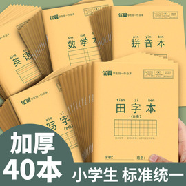 小学生作业本子加厚拼音田字格本36k写字本标准统一田字格簿生字本练字本幼儿园一年级语文英语本数学本