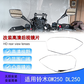 适用铃木dl250改装加大视野，后视镜片gsx250凸面镜片gw250反光镜片