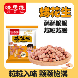 味思缘烤花生米仁香干果炒烘焙非油炸带红皮小包即食方便携带零食