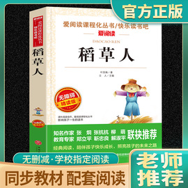 稻草人书叶圣陶正版三年级课外书必读的老师上下册，小学生阅读书籍名著四五年级，小学生二三四五六年级必课外阅读物快乐读书吧