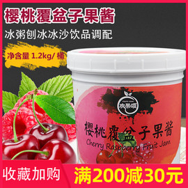 鲜活欢果颂樱桃覆盆子，冰沙果酱原料樱桃，覆盆子果酱1.2kg