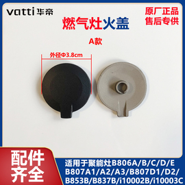 华帝聚能灶具火盖装饰盖BH807A1/BH806C/i10002B/BH910B/BZ8352B