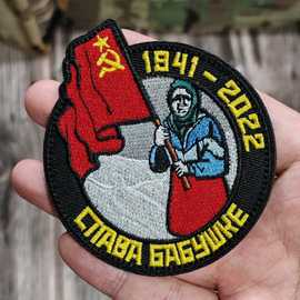 俄罗斯军迷士气章乌克兰老奶奶举苏联国旗Z行动刺绣魔术贴贴臂章