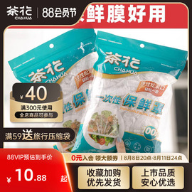 茶花保鲜膜罩防尘罩家用冰箱，保鲜袋剩菜专用带松紧保鲜膜套食品级