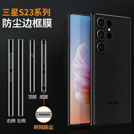 适用galaxy三星s22s23手机边框防尘膜s23ultra边框，保护s23+防尘膜，高清防摔s23+手机边框防刮s23u保护贴膜22u