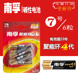 聚能环4代南孚碱性7号6粒装儿童，玩具遥控器鼠标aaa七号干电池