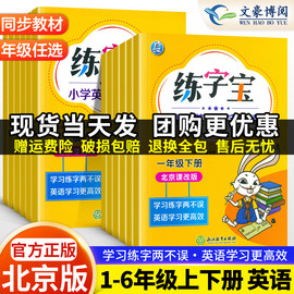 2024版北京课改版练字宝一年级二年级三年级四五六年级上册下册全套北京版小学写字训练英语，字帖同步描写练习册一课一练英文字帖