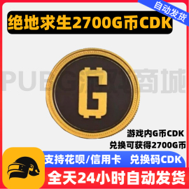 PUBG绝地求生2700G币G-COIN货币CDK兑换码游戏币吃鸡G币点卷充值