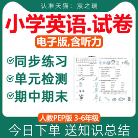 人教pep版小学英语试卷试题同步练习单元测试期中期末课时练习题一课一练专项训练三四五六年级上册下册word含答案电子版资料