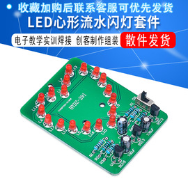 led心形流水闪灯套件diy散件，电子教学实训焊接创客制作组装