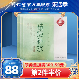 北京同仁堂祛痘补水面贴膜30g/片*5片