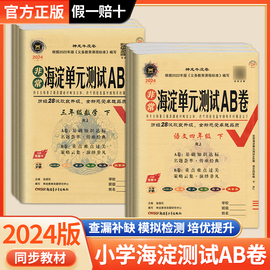 非常海淀单元测试卷ab卷一二三四五六年级上下册试卷语文人教数学青岛北师苏教英语外研版五四制小学期末冲刺考试卷子海定复习期中