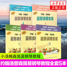 5册套约翰汤普森简易钢琴教程4-8册钢琴入门书，自学乐谱书籍上海音乐钢琴基础教程，小汤姆森简易钢琴书凤凰新华书店正版书籍