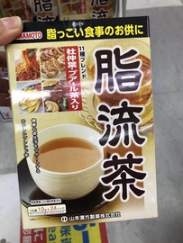 日本山本汉方脂流茶去糖去油脂美容代谢健康茶饮24袋排宿刮油