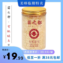 临期菌之都有机银耳，80g雪耳银耳羹，早餐干货孕妇伴侣营养品