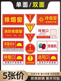 排烟窗标识牌贴纸排烟口警示贴窗户玻璃，贴消防排烟口标识末端试标志，水送风口提示消防排烟窗贴纸双面贴