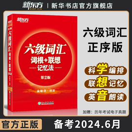 备考2024.6新东方英语六级词汇·正序版词根+联想记忆法便携本红宝书四六级英语词汇，单词书考试真题试卷阅读翻译听力专项训练