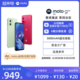 20点超级 6期免息摩托罗拉 moto g54 纳米皮120Hz护眼大屏 5000万防抖AI摄像5G学生手机