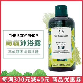 英国THE BODY SHOP 橄榄沐浴露沐浴乳/胶250ML 保湿清爽滋