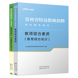 多sku任选链接2024年中公贵州省幼教招聘考试用书学前教育学科专业知识教材教师综合素质历年真题试卷编制题库幼师特岗教师