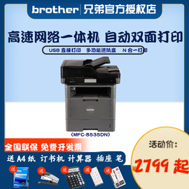 兄弟复印打印扫描一体机mfc-8540dn商用黑白激光，一体机双面打印复印扫描传真一体机