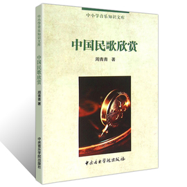 正版 中国民歌欣赏 中小学音乐知识文库 课外艺术类指导阅读书籍 优秀地方民歌大全 中国儿童读物书籍 周青青著 中央音乐学院