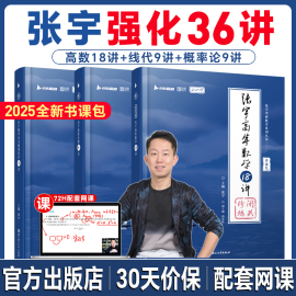 赠全套视频课2025考研数学张宇强化36讲27讲闭关修炼高等数学，18讲线代概率9讲书课包数学(包数学)一二三搭基础30讲1000题真题大全解