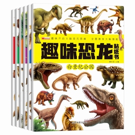 趣味恐龙贴纸书全套6册儿童益智游戏贴纸书反复贴宝宝智力开发动手动脑玩具贴画，书幼儿园大班2-3-4-5-6-8岁幼儿早教启蒙图书籍