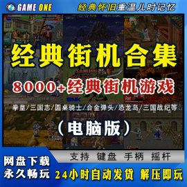 街机游戏模拟器pc电脑单机，游戏拳皇97合金，弹头支持键盘手柄摇杆