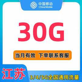 江苏移动流量充值30g当月有效3g4g5g通用手机流量流量包sd