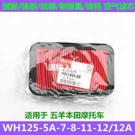 适用五羊本田锋朗统御WH125-8-12-5-7-11AB摩托车 空气滤芯滤清器