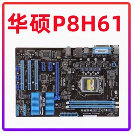 Asus/华硕 P8H61/H61-PLUS H61全固态主板 1155针台式机独立大板