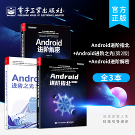 全3本Android进阶指北+Android进阶之光（第2版）+Android进阶解密 Android应用开发书籍 网络技术书