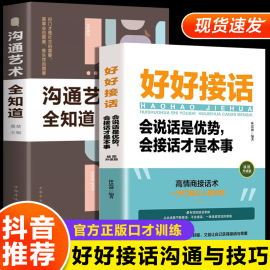 好好接话正版书精准表达中国式人情世故回话的技术所谓情商高就是(高就是)会说话口才训练书籍，高情商(高情商)聊天术沟通力中国式沟通智慧人际关系