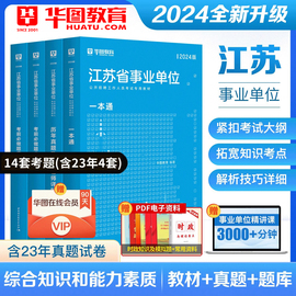 华图2024年江苏省事业单位考试综合知识和能力素质教材历年真题试卷刷题库事业编公共基础知识无锡泰州苏州常州扬州南京市省属