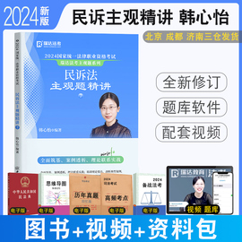 正版 2024瑞达法考韩心怡讲民诉法主观题精讲大蓝本 司法考试法考主观题教材 搭售钟秀勇民法刘凤科宋光明李晗韩心怡徐金桂杨雄