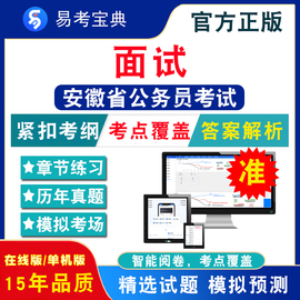 面试2024年安徽省公务员考试题库 行政职业能力测验申论公安法律财会英语计算机专业知识安徽省考历年真题模拟试卷考前冲刺复习