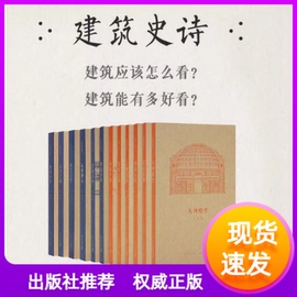 王南建筑史诗12册套装一场跨越东西的千年建筑巡礼王南读库文库本通识教育第一二卷摩尔后宫六朝遗石梦回唐朝营造天书大汗之城