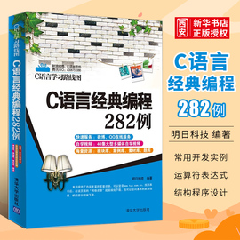 正版c语言经典编程282例c语言程序设计编程入门零基础清华大学出版社c入门自学教程计算机基础教材书