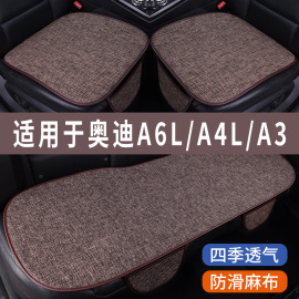 奥迪A6L/A4L/A3专用汽车坐垫冰丝亚麻座垫夏季凉垫座套车内四季垫